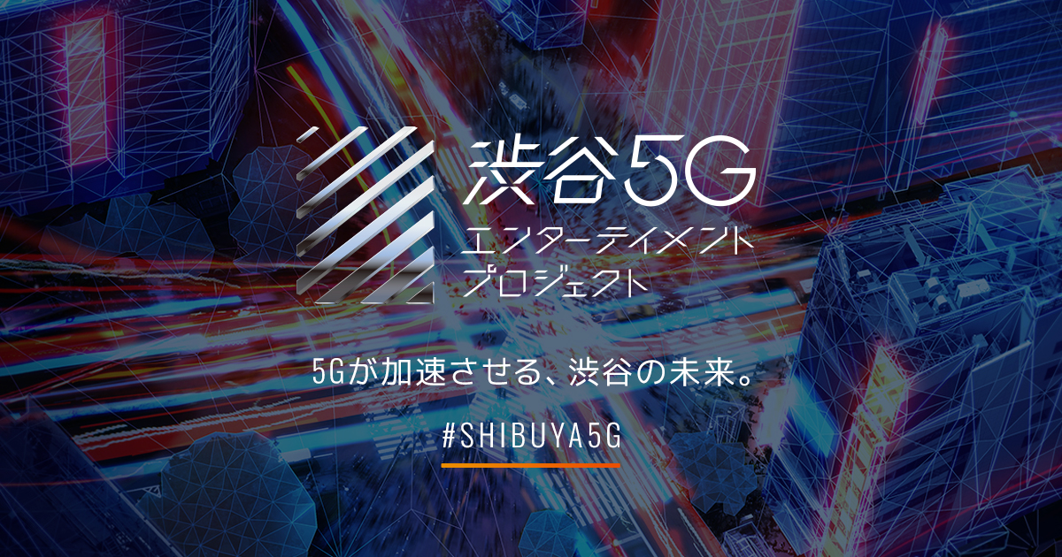 渋谷5gエンターテイメントプロジェクト Shibuya5g